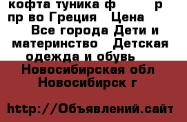 кофта-туника ф.Unigue р.3 пр-во Греция › Цена ­ 700 - Все города Дети и материнство » Детская одежда и обувь   . Новосибирская обл.,Новосибирск г.